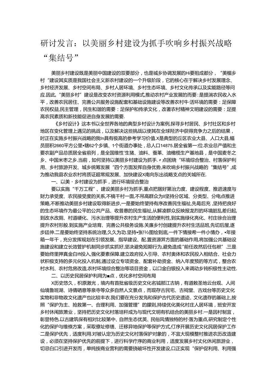 研讨发言：以美丽乡村建设为抓手 吹响乡村振兴战略“集结号”.docx_第1页