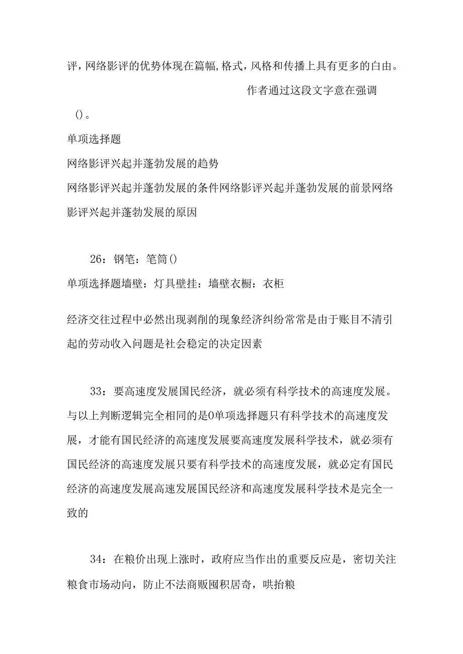 事业单位招聘考试复习资料-上街2021年事业编招聘考试真题及答案解析【最全版】.docx_第3页