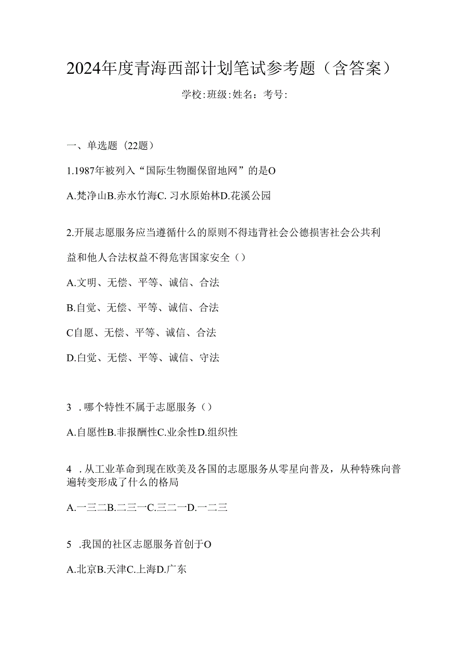 2024年度青海西部计划笔试参考题（含答案）.docx_第1页