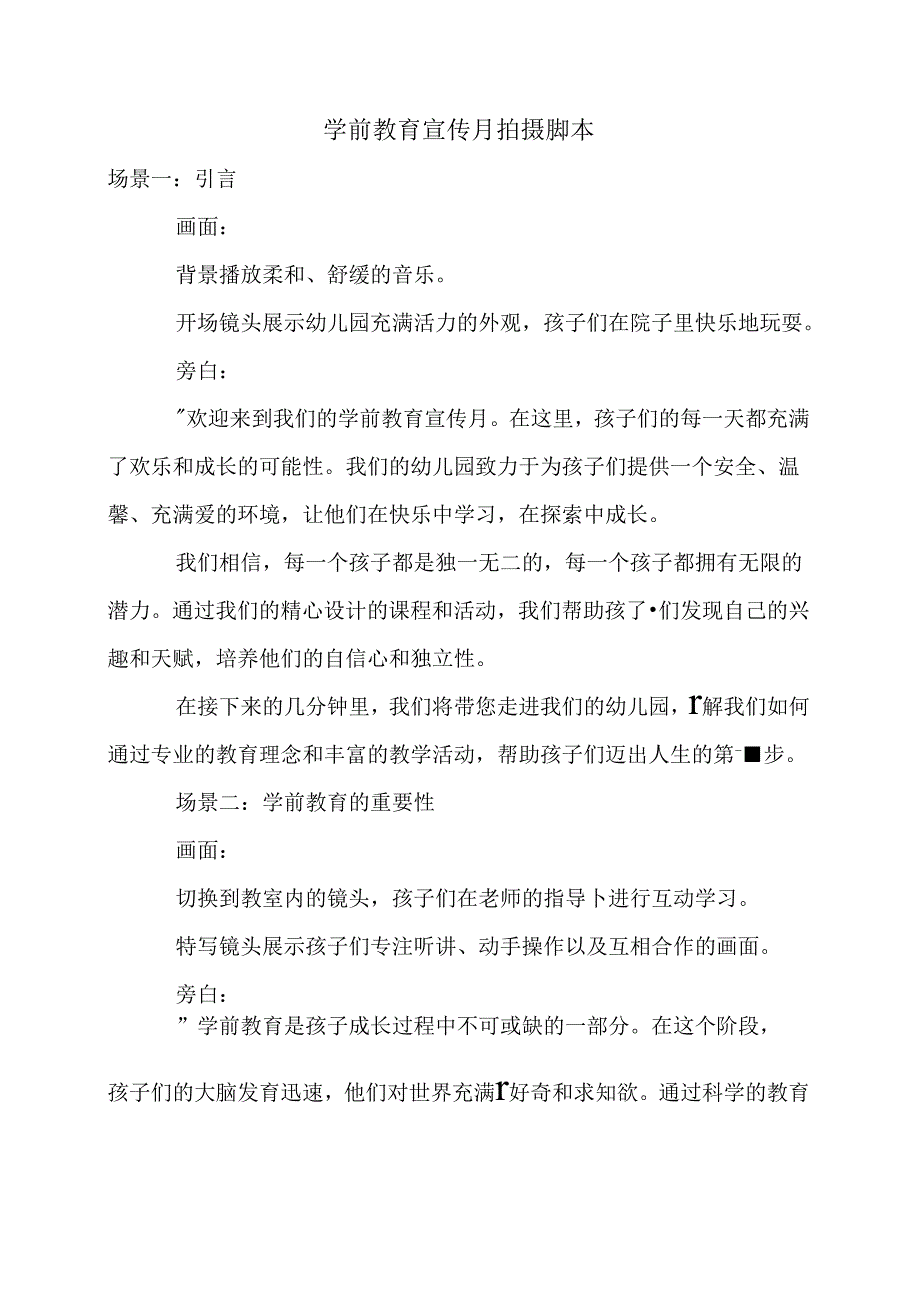 学前教育宣传月拍摄脚本.docx_第1页