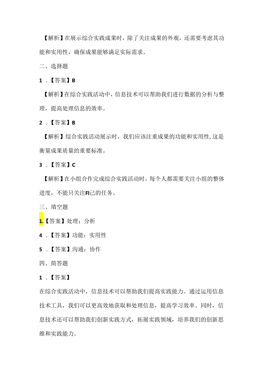 人教版（三起）（内蒙古出版）（2023）小学信息技术四年级下册《综合实践展风采》课堂练习附课文知识点.docx_第3页