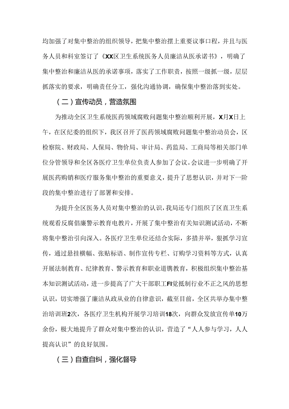 2024年【二篇稿】纠正医药购销领域和医疗服务中不正之风专项治理工作情况报告.docx_第2页