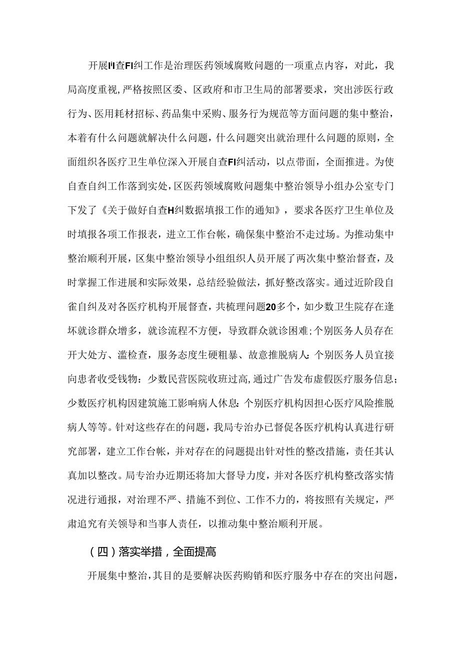 2024年【二篇稿】纠正医药购销领域和医疗服务中不正之风专项治理工作情况报告.docx_第3页