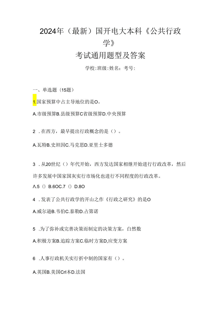 2024年（最新）国开电大本科《公共行政学》考试通用题型及答案.docx_第1页