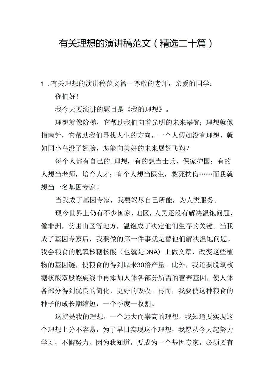 有关理想的演讲稿范文（精选二十篇）.docx_第1页