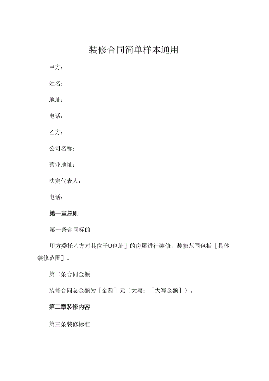 装修合同简单样本通用.docx_第1页