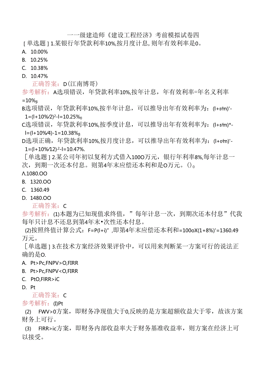 一级建造师《建设工程经济》考前模拟试卷四.docx_第1页