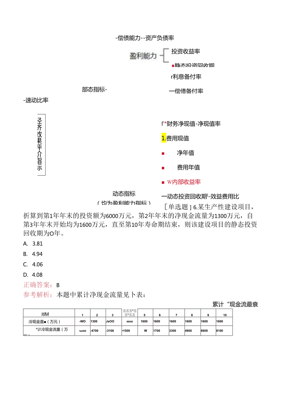 一级建造师《建设工程经济》考前模拟试卷四.docx_第2页