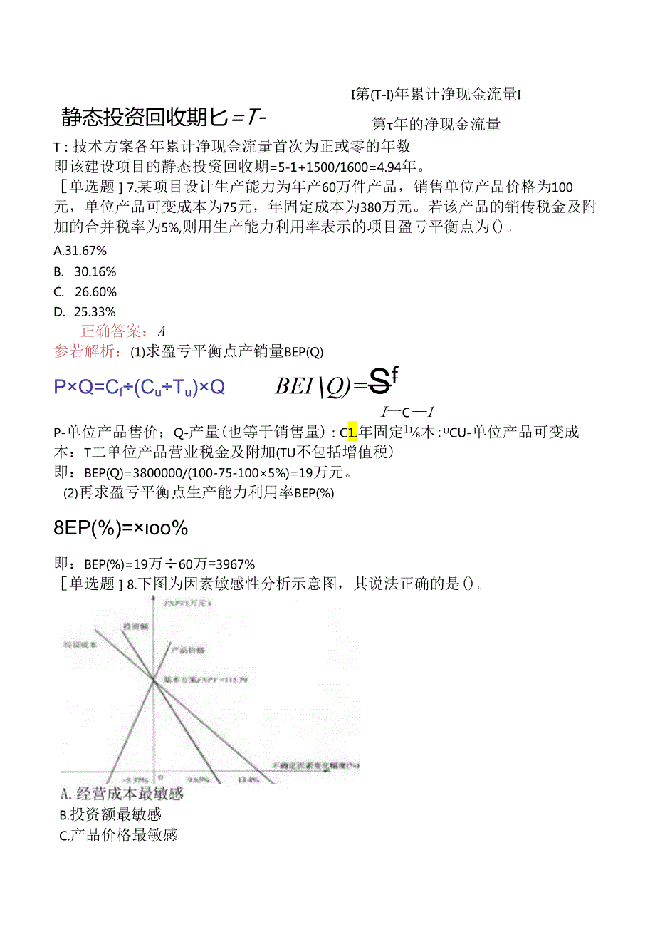 一级建造师《建设工程经济》考前模拟试卷四.docx_第3页