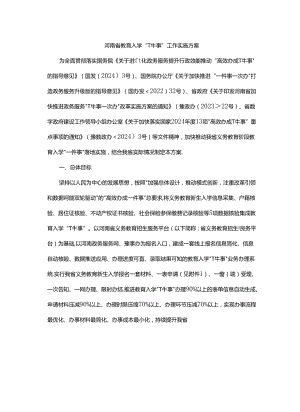 河南省教育入学“一件事”工作实施方案.docx