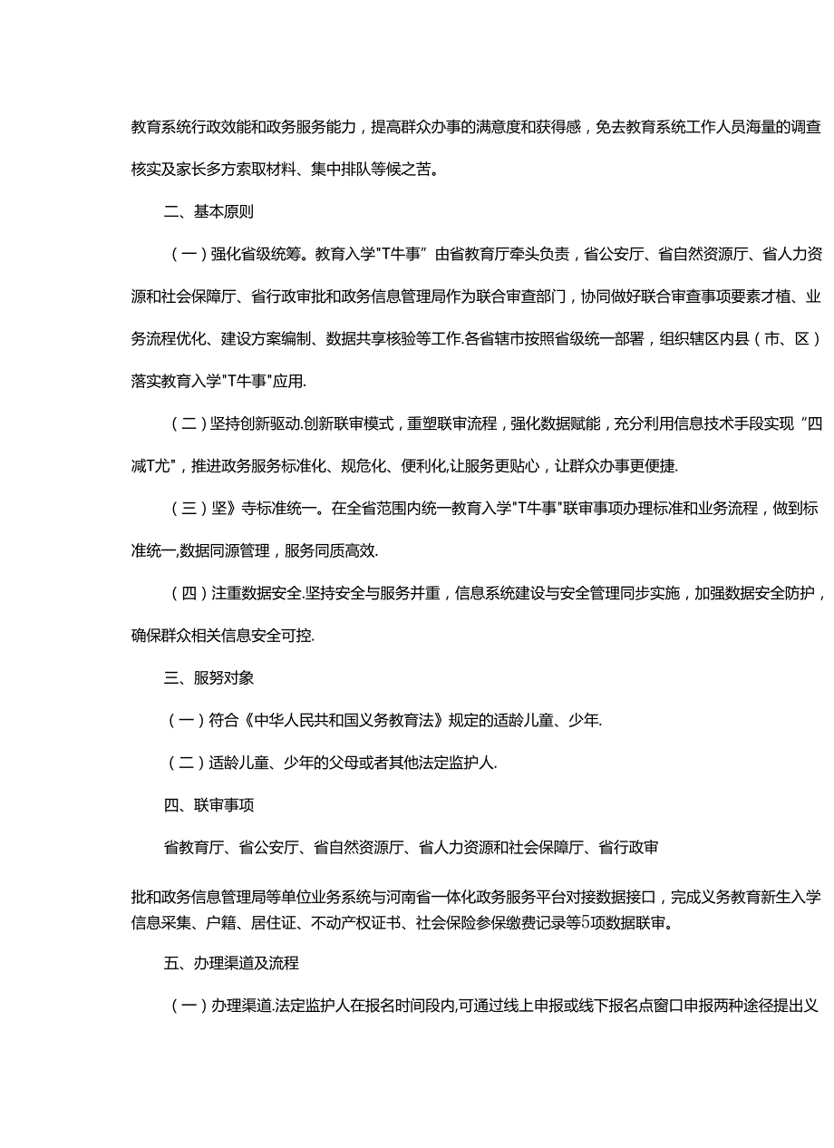 河南省教育入学“一件事”工作实施方案.docx_第2页