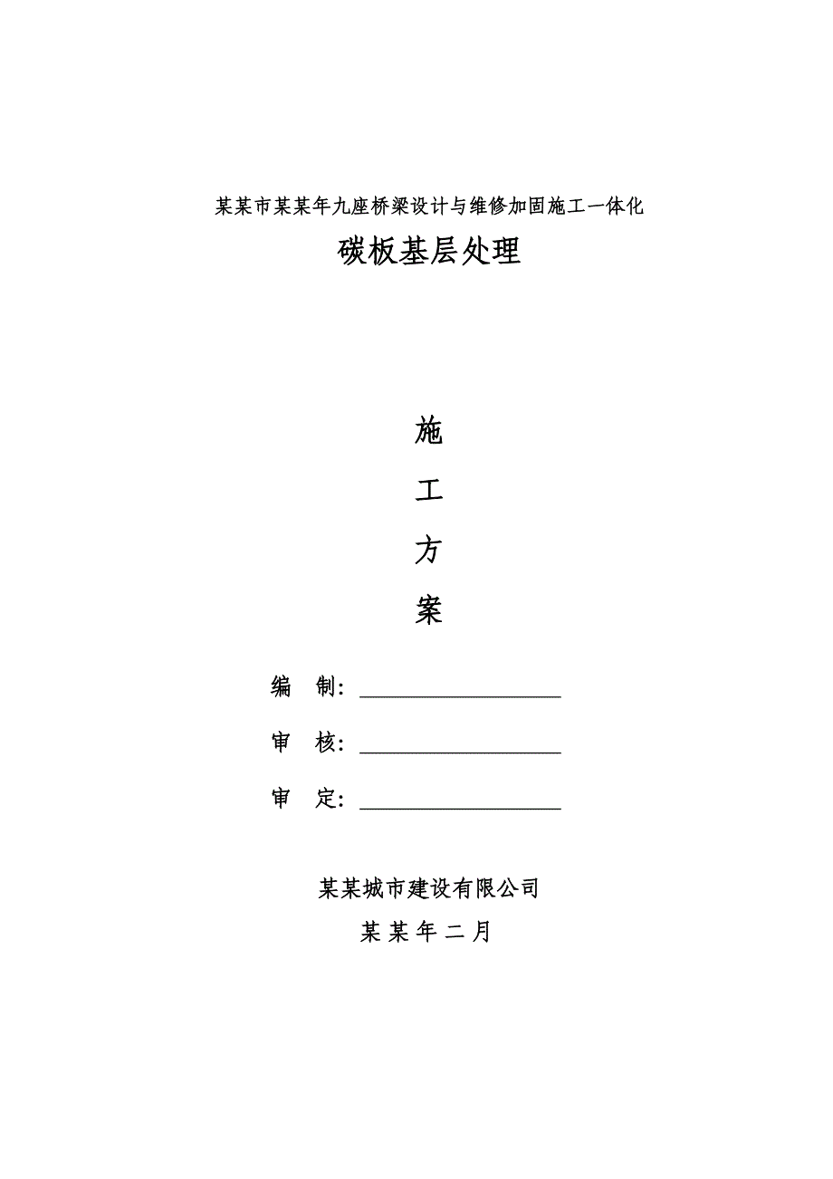 桥梁设计与维修加固施工一体化碳板基层处理施工方案.doc_第1页