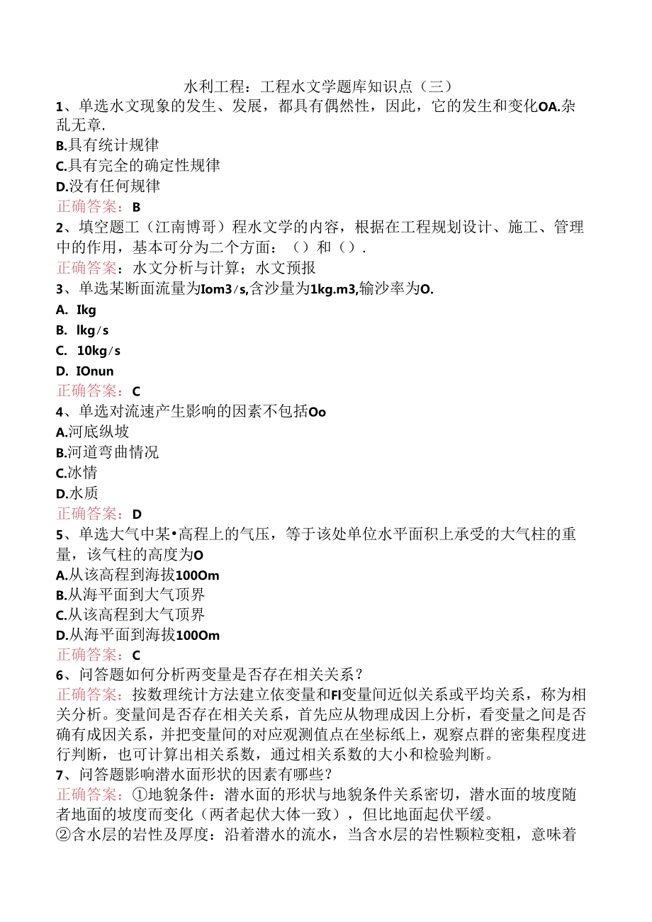 水利工程：工程水文学题库知识点（三）.docx_第1页