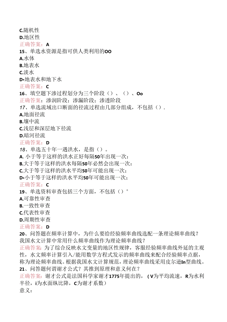 水利工程：工程水文学题库知识点（三）.docx_第3页