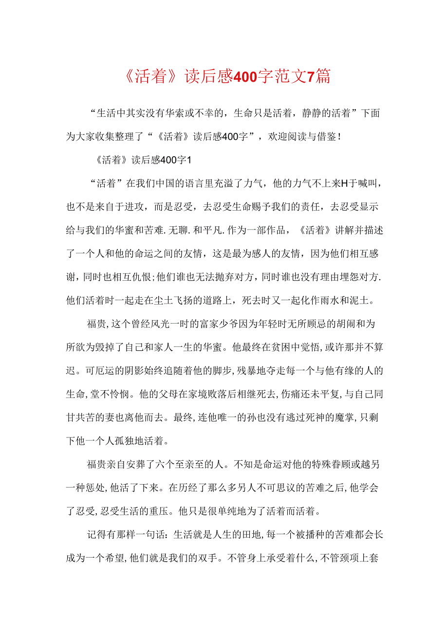 《活着》读后感400字范文7篇.docx_第1页