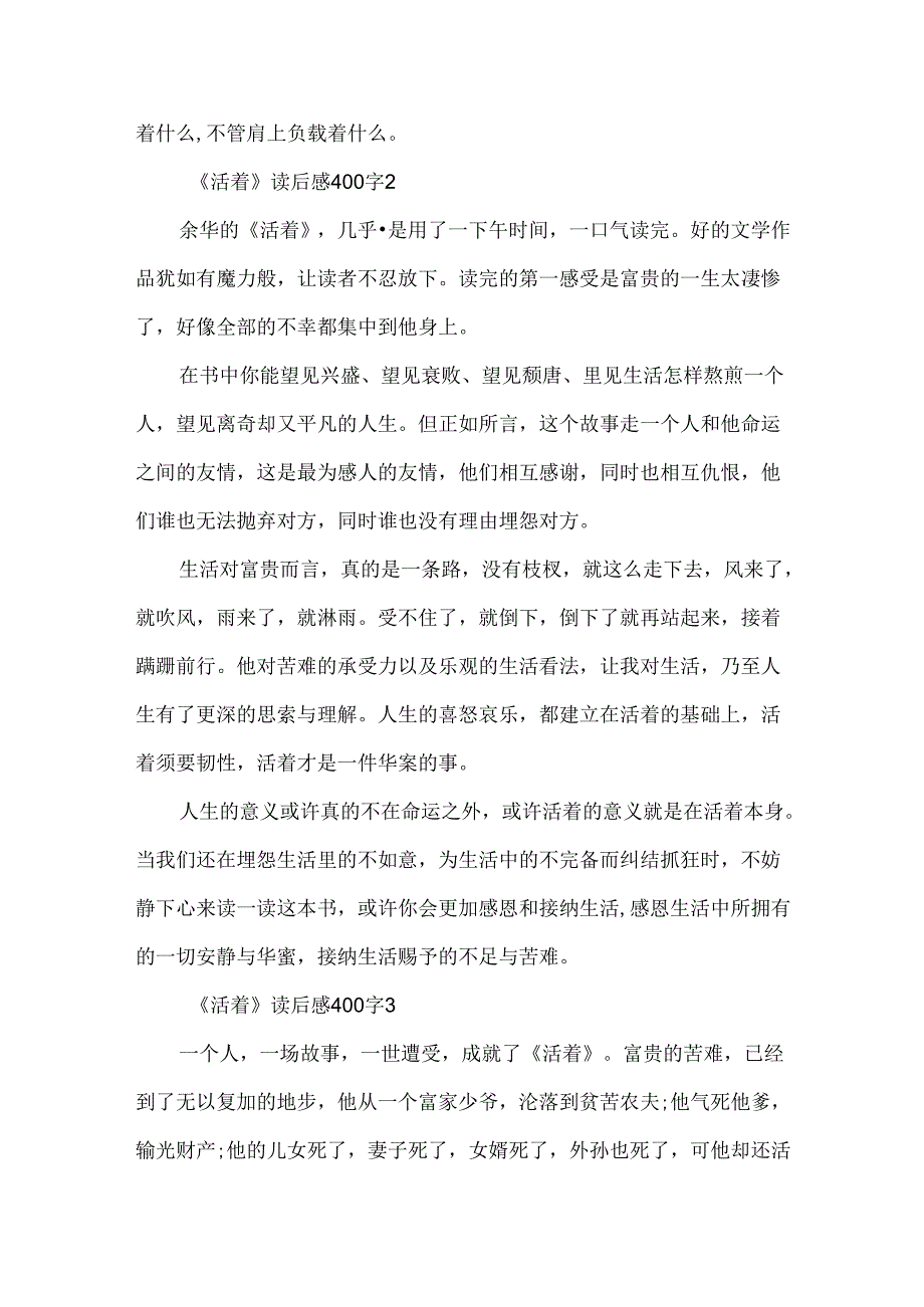 《活着》读后感400字范文7篇.docx_第2页