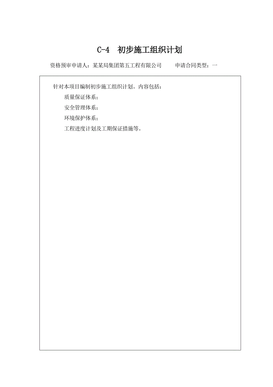 标准和高速公路工程施工初步施工组织计划.doc_第1页