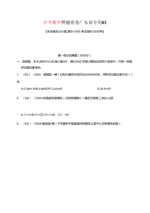 押题密卷 广东省专用03（含解析）.docx