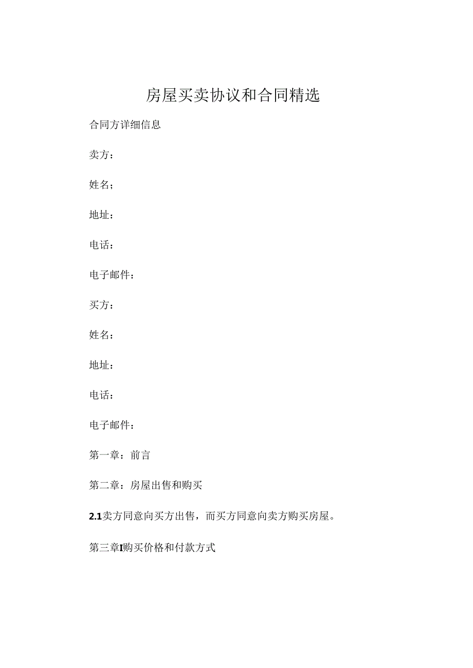 房屋买卖协议和合同精选 .docx_第1页