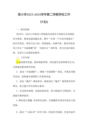 2023－2024学年第二学期学校工作计划（小学）.docx