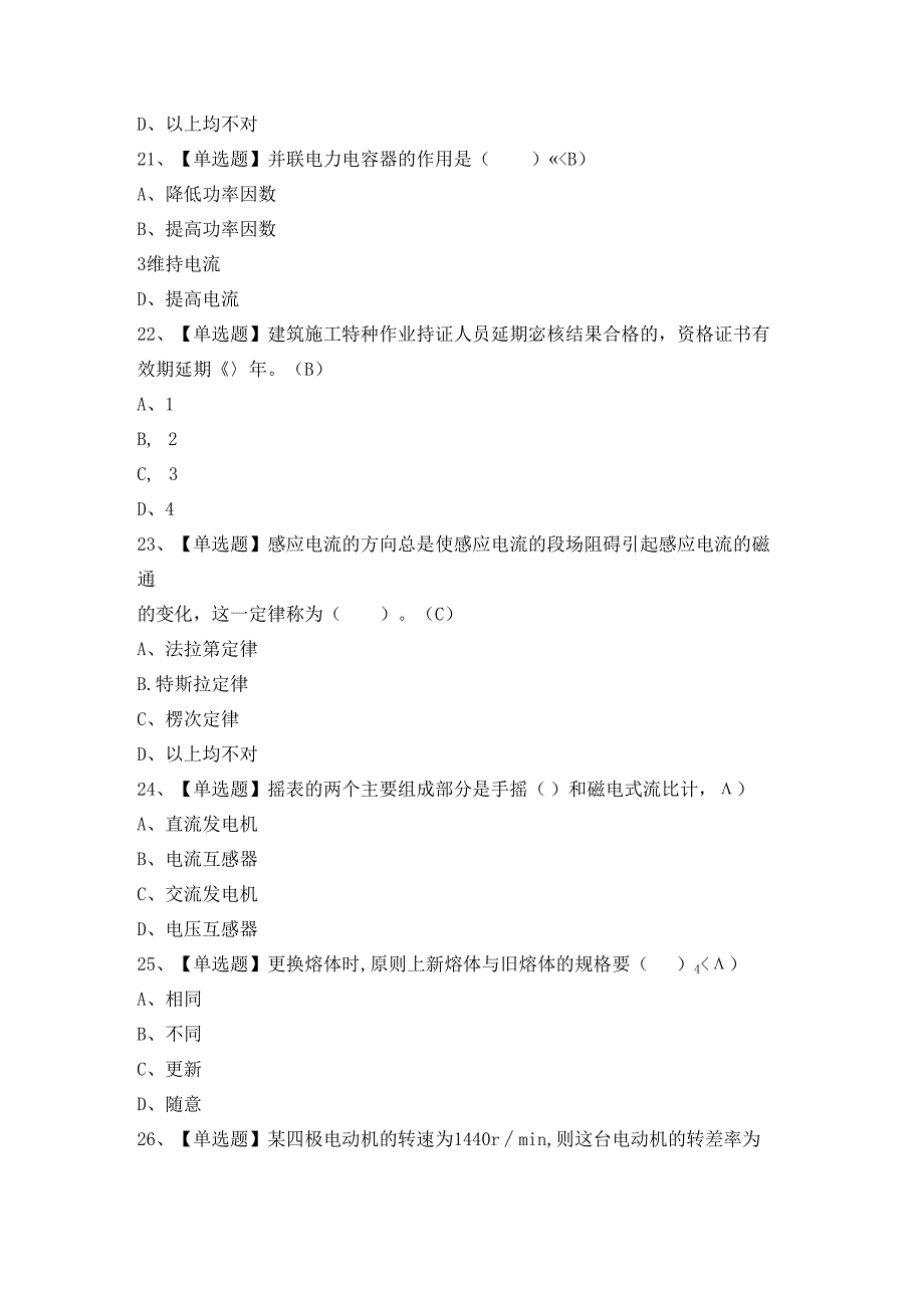 2024年【建筑电工(建筑特殊工种)】考试试题及答案.docx_第1页