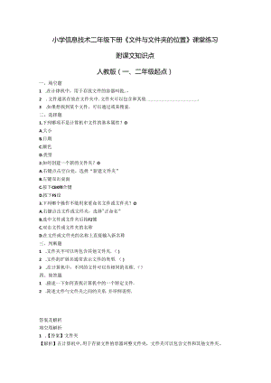 小学信息技术二年级下册《文件与文件夹的位置》课堂练习及课文知识点.docx