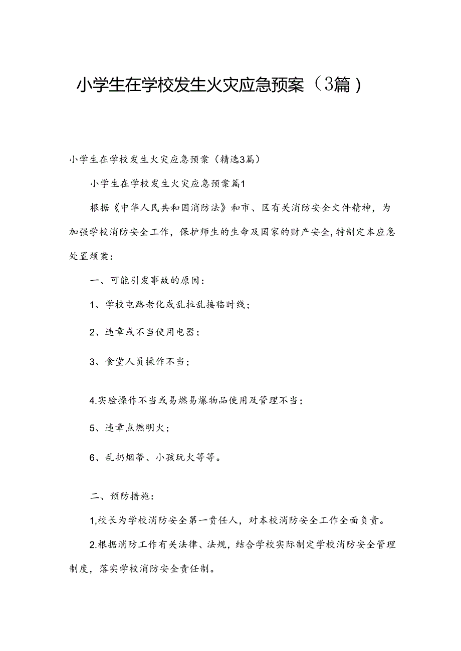 小学生在学校发生火灾应急预案（3篇）.docx_第1页