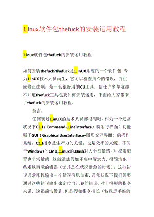 Linux软件包thefuck的安装使用教程.docx