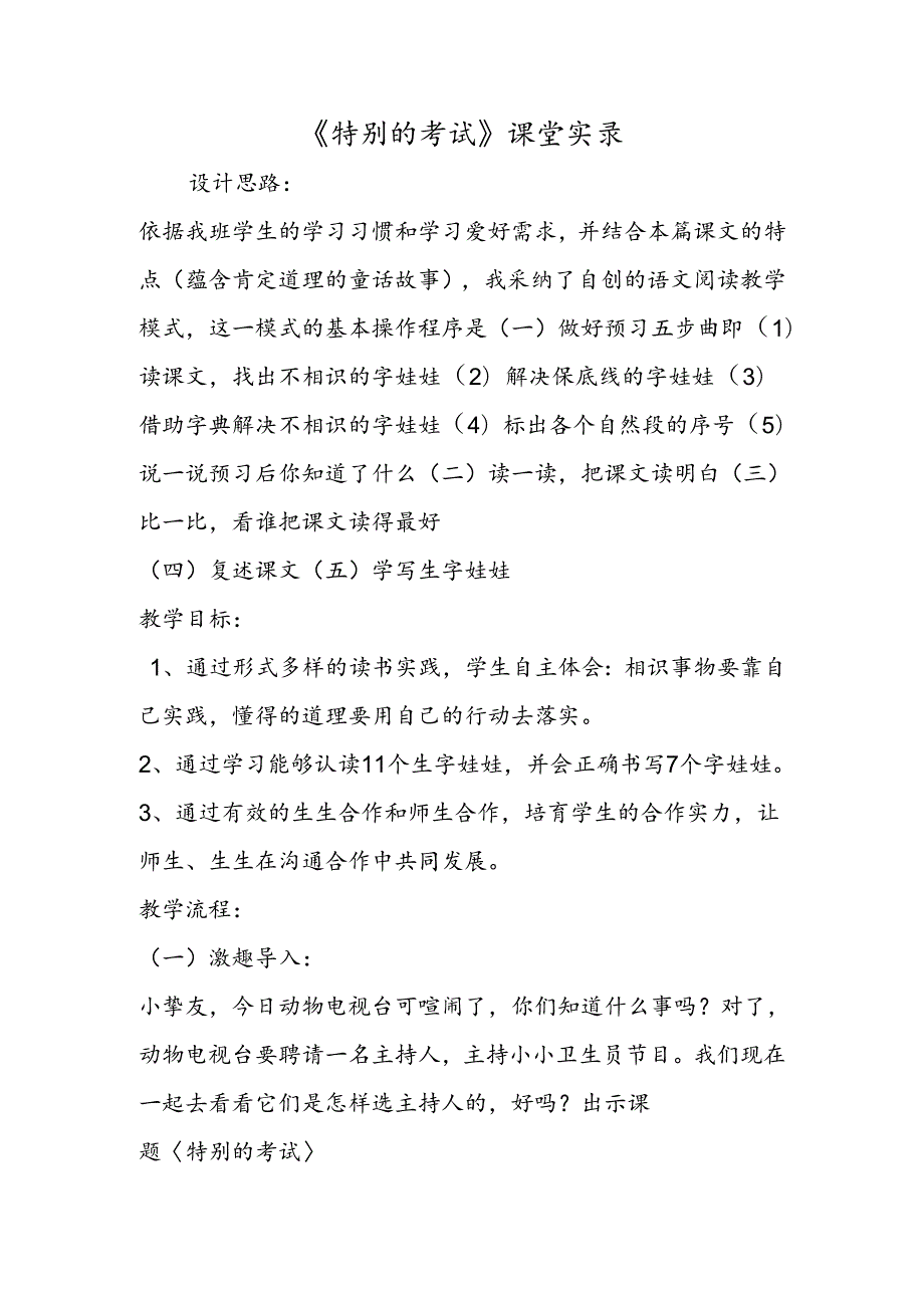 《特殊的考试》课堂实录.docx_第1页