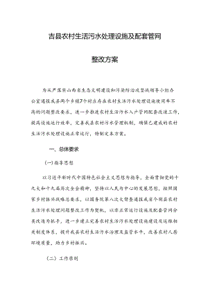 吉县农村生活污水处理设施及配套管网整改方案.docx