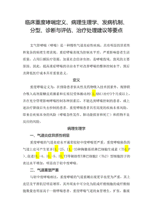 临床重度哮喘定义、病理生理学、发病机制、分型、诊断与评估、治疗处理建议等要点.docx