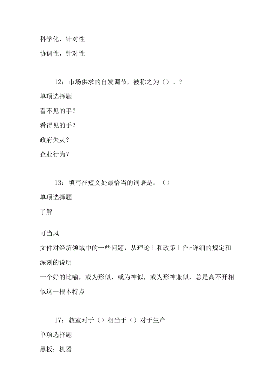 事业单位招聘考试复习资料-丘北事业编招聘2017年考试真题及答案解析【整理版】_1.docx_第3页