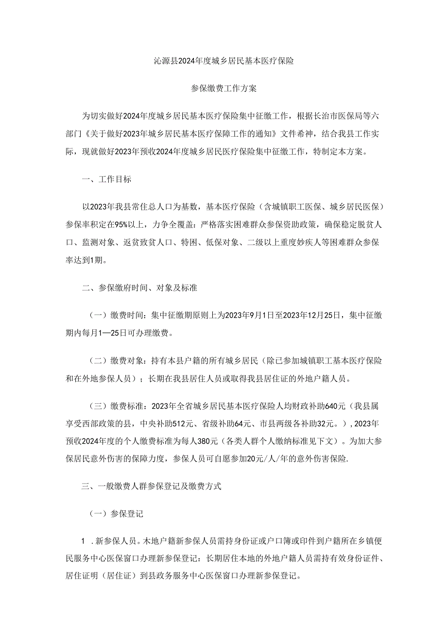 沁源县2024年度城乡居民基本医疗保险参保缴费工作方案.docx_第1页