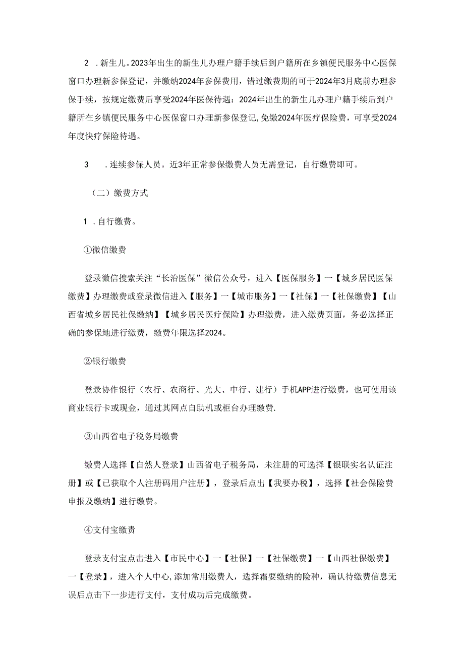 沁源县2024年度城乡居民基本医疗保险参保缴费工作方案.docx_第2页