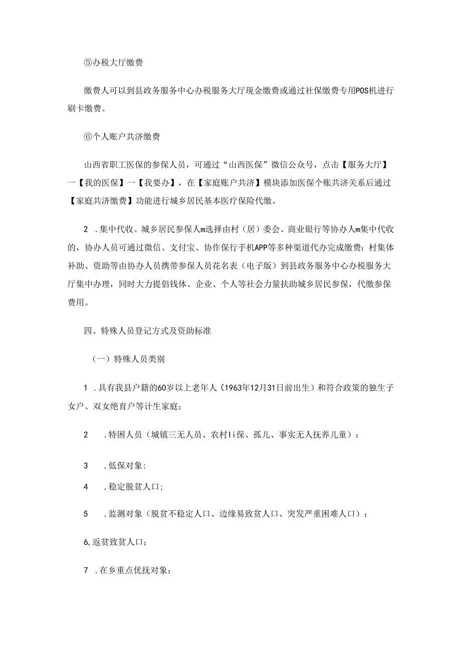 沁源县2024年度城乡居民基本医疗保险参保缴费工作方案.docx_第3页