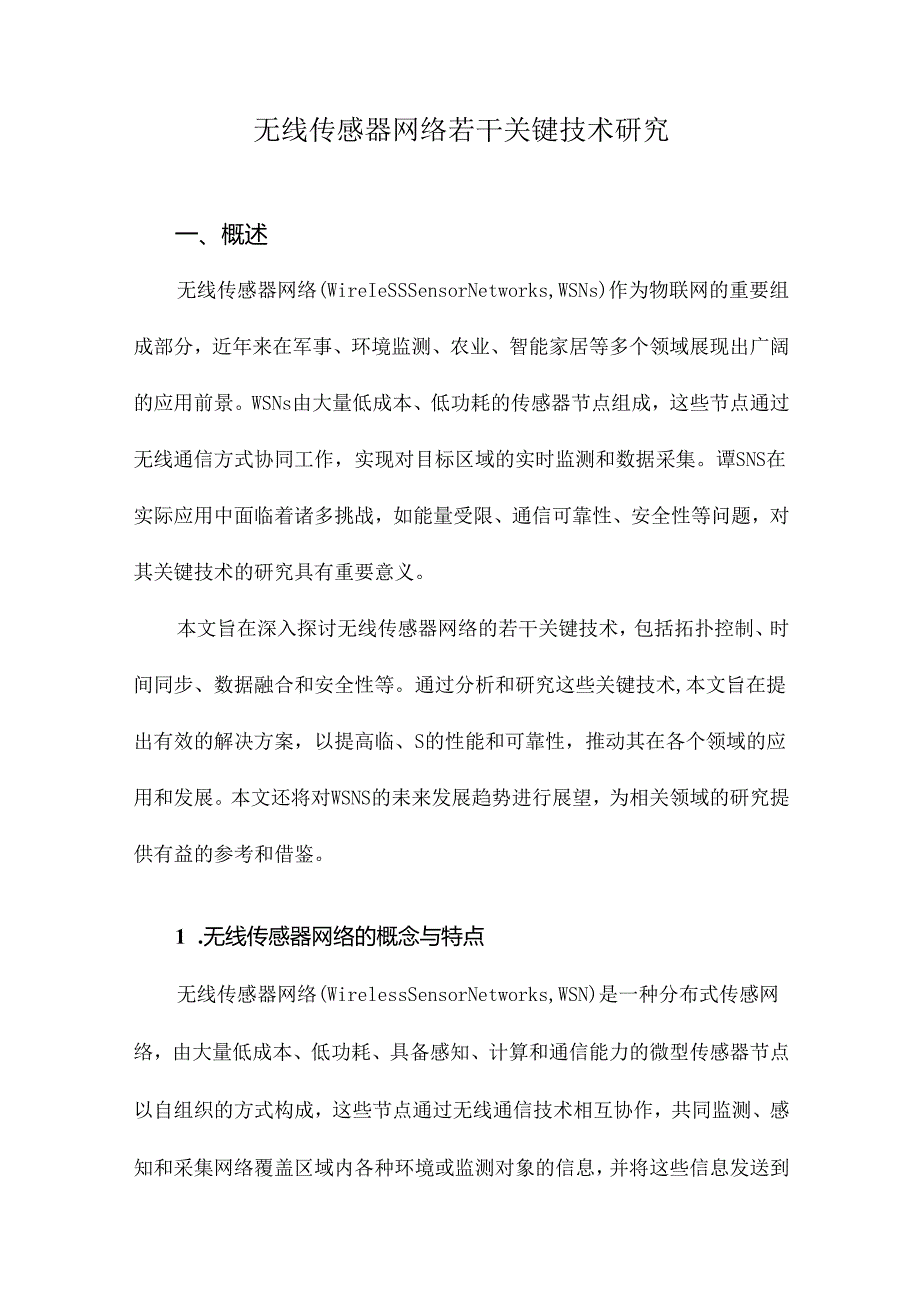 无线传感器网络若干关键技术研究.docx_第1页