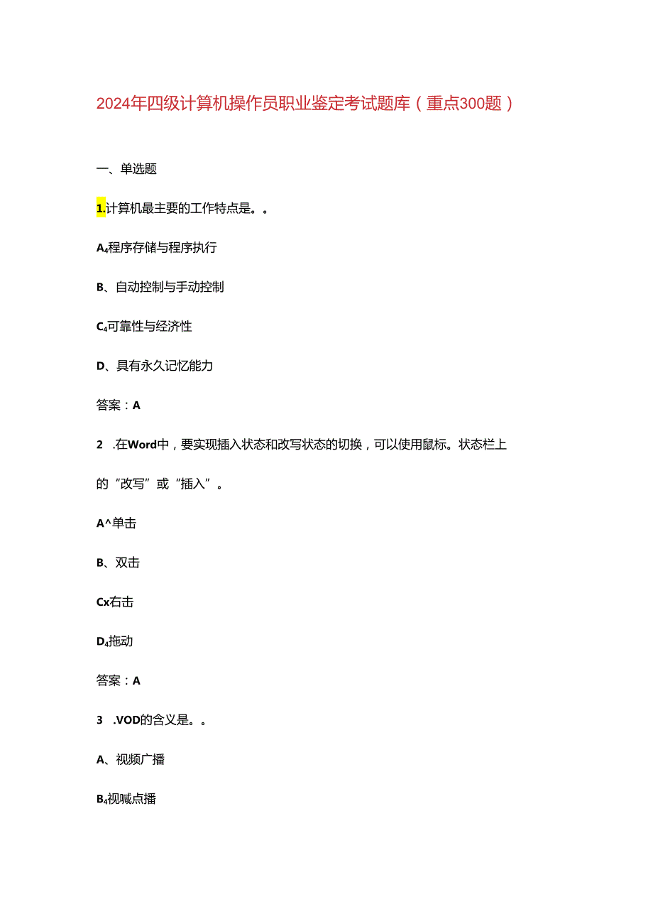 2024年四级计算机操作员职业鉴定考试题库（重点300题）.docx_第1页