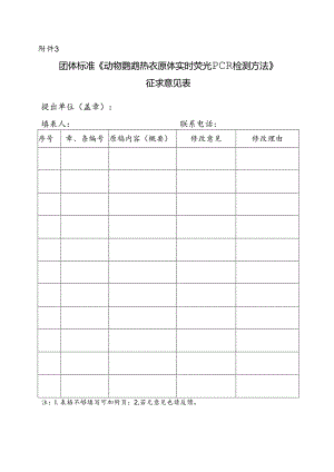 3.团体标准《动物鹦鹉热衣原体实时荧光PCR检测方法》征求意见表.docx