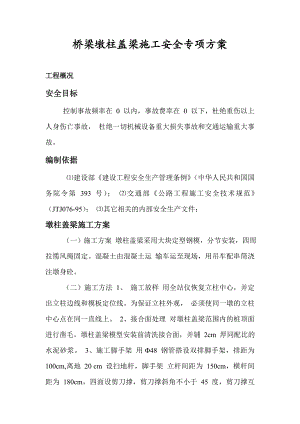 桥梁墩柱盖梁施工安全专项方案.doc