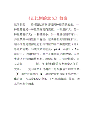 《正比例的意义》教案.docx