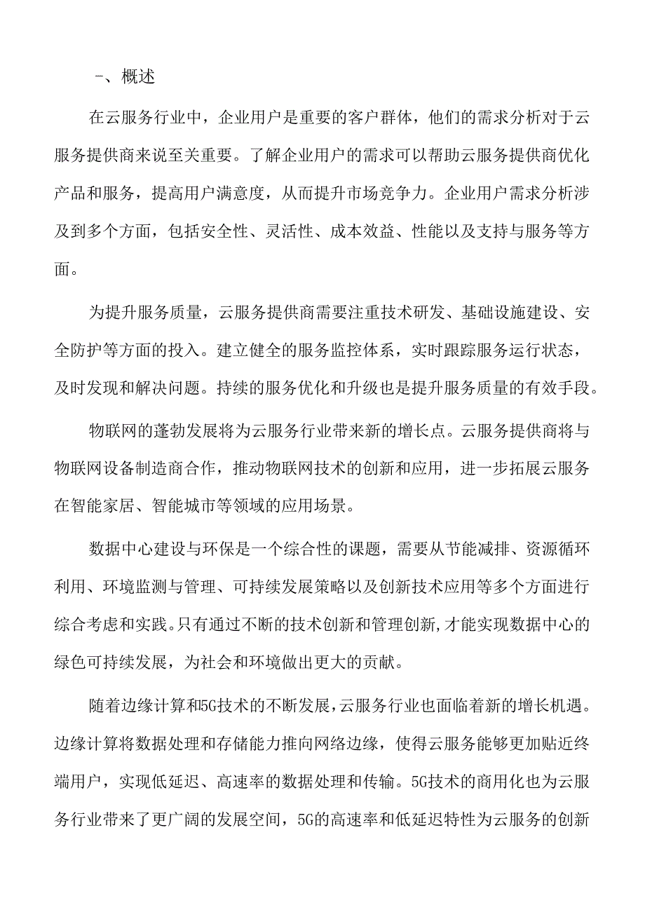 云服务行业生态系统.docx_第2页