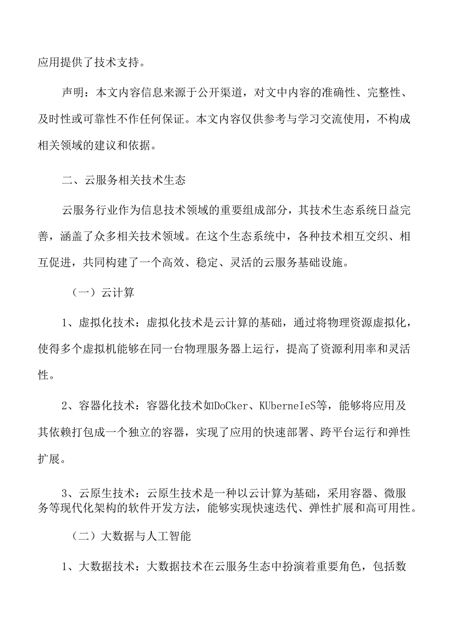 云服务行业生态系统.docx_第3页