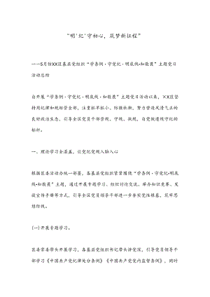 “明‘纪’守初心筑梦新征程”.docx