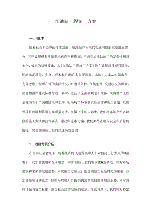 加油站工程施工方案.docx