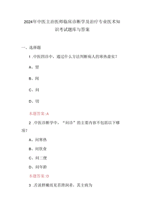 2024年中医主治医师临床诊断学及治疗专业医术知识考试题库与答案.docx