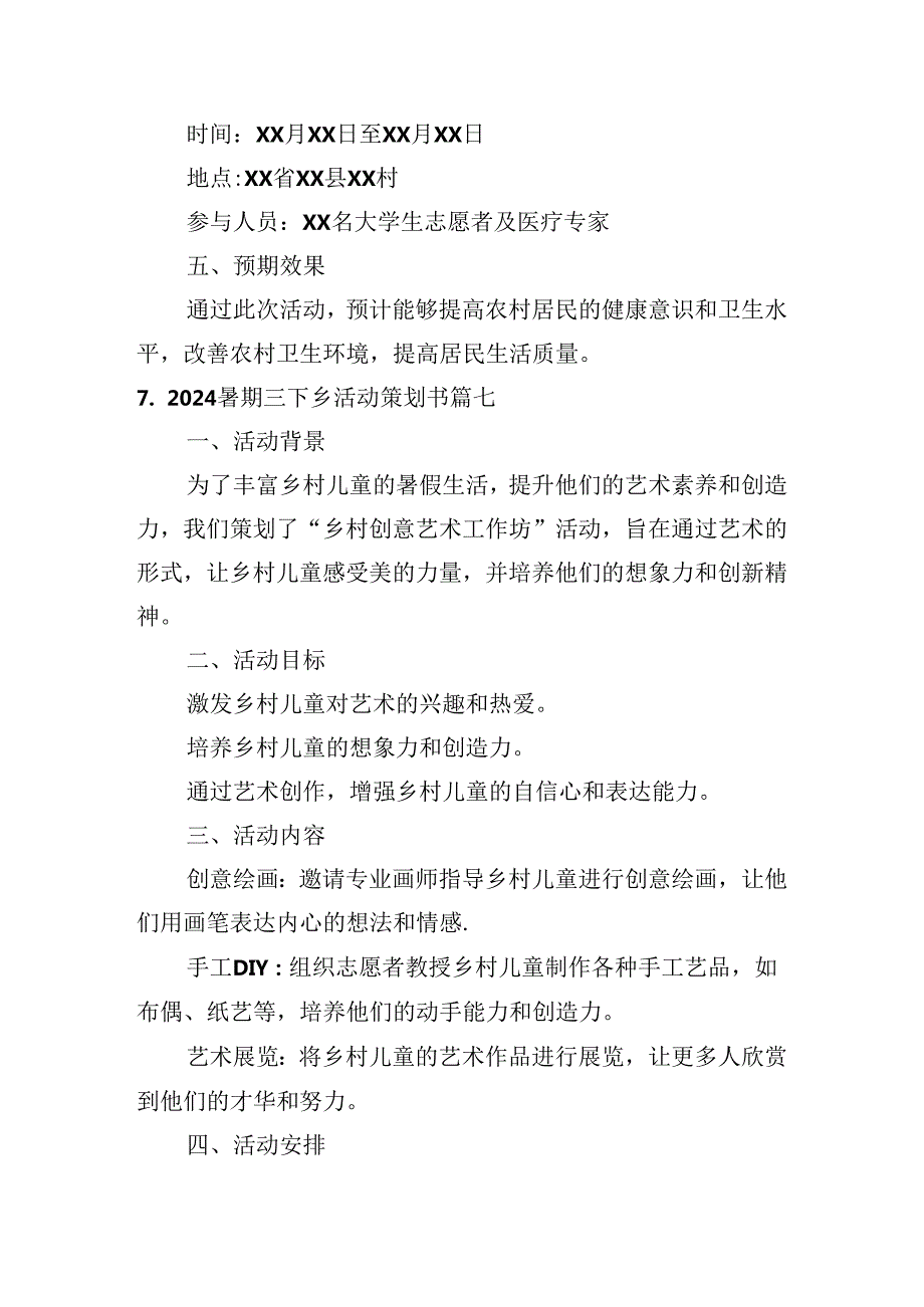 2024暑期三下乡活动策划书（汇编10篇）.docx_第3页