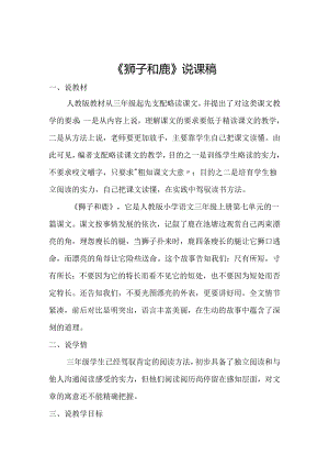 《狮子和鹿》说课稿.docx