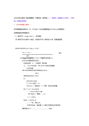 15.代数综合：202405各区二模试题分类整理（教师版）.docx