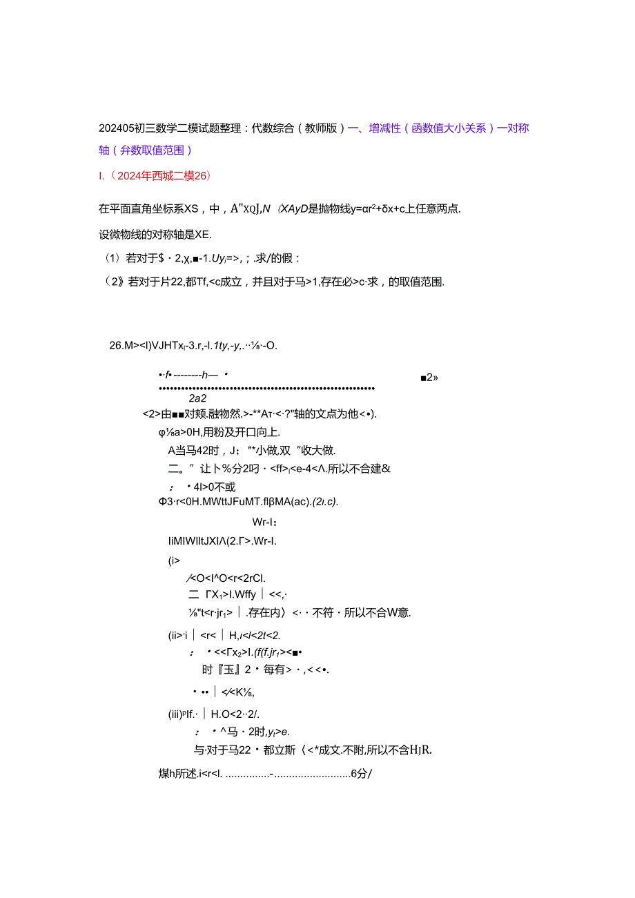 15.代数综合：202405各区二模试题分类整理（教师版）.docx_第1页