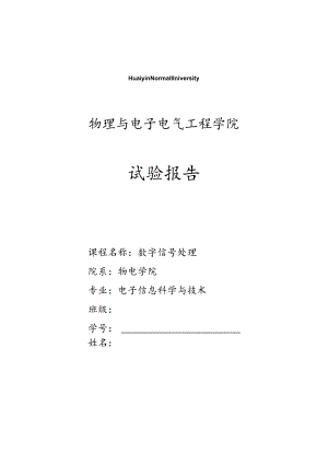 《数字信号处理》实验报告汇总.docx